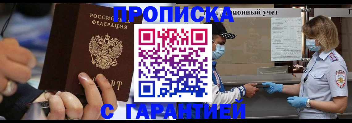 прописка 2025 в Алдане